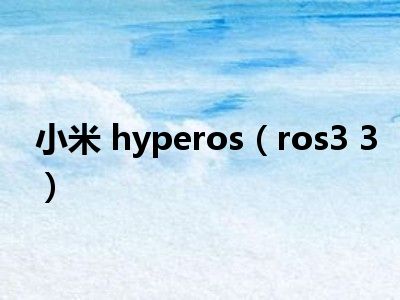 小米 hyperos（ros3 3）