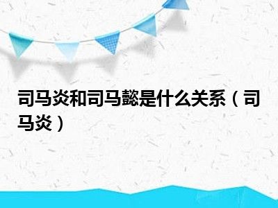 司马炎和司马懿是什么关系（司马炎）