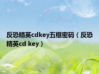 反恐精英cdkey五框密码（反恐精英cd key）