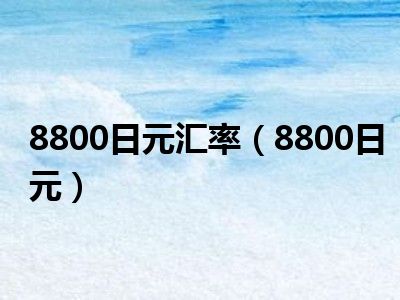 8800日元汇率（8800日元）