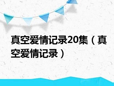 真空爱情记录20集（真空爱情记录）