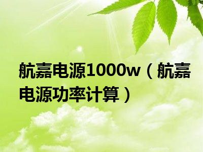 航嘉电源1000w（航嘉电源功率计算）