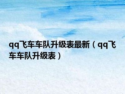 qq飞车车队升级表最新（qq飞车车队升级表）