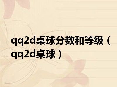 qq2d桌球分数和等级（qq2d桌球）