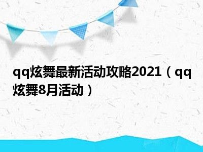 qq炫舞最新活动攻略2021（qq炫舞8月活动）