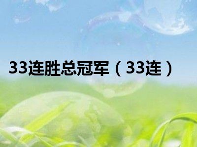 33连胜总冠军（33连）