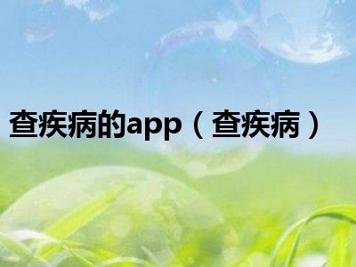 查疾病的app（查疾病）