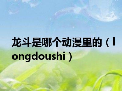 龙斗是哪个动漫里的（longdoushi）