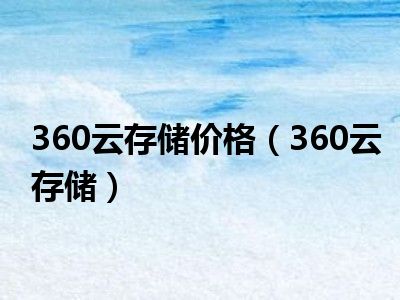 360云存储价格（360云存储）