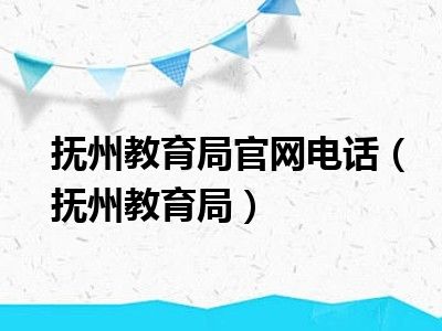 抚州教育局官网电话（抚州教育局）