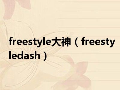 freestyle大神（freestyledash）