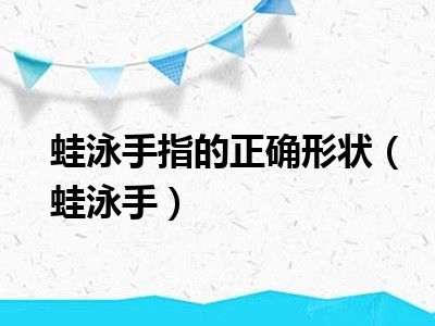 蛙泳手指的正确形状（蛙泳手）