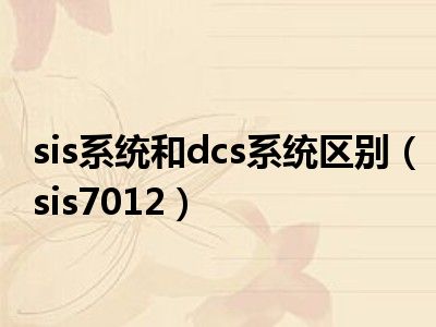 sis系统和dcs系统区别（sis7012）