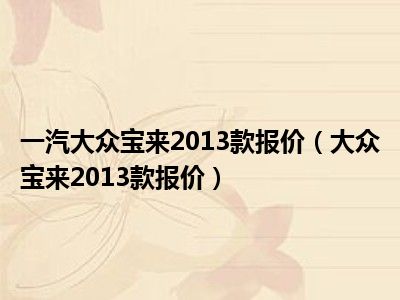 一汽大众宝来2013款报价（大众宝来2013款报价）