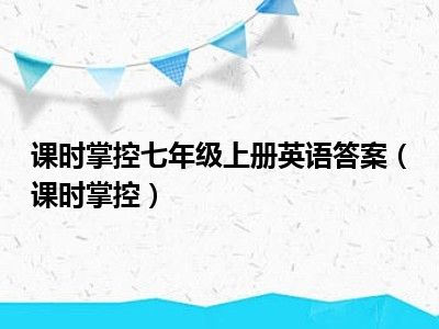 课时掌控七年级上册英语答案（课时掌控）