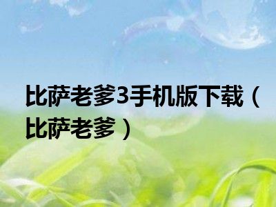 比萨老爹3手机版下载（比萨老爹）