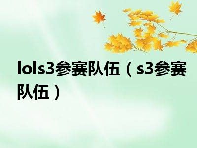 lols3参赛队伍（s3参赛队伍）