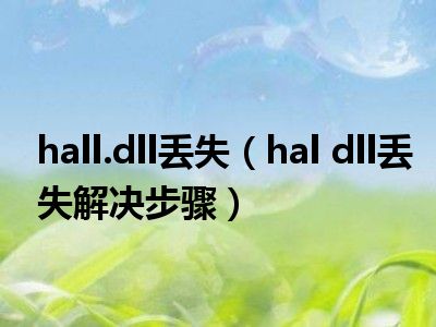 hall.dll丢失（hal dll丢失解决步骤）