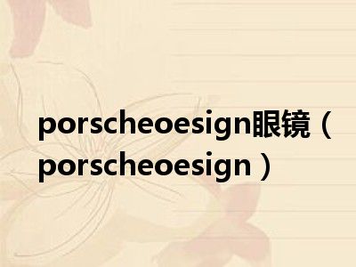 porscheoesign眼镜（porscheoesign）