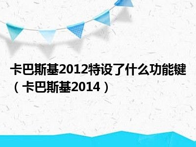 卡巴斯基2012特设了什么功能键（卡巴斯基2014）