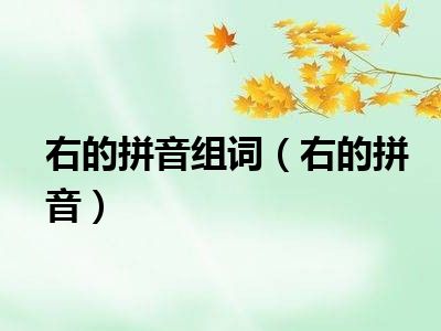 右的拼音组词（右的拼音）