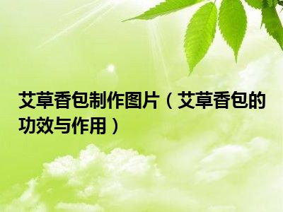 艾草香包制作图片（艾草香包的功效与作用）