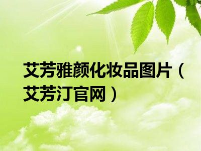 艾芳雅颜化妆品图片（艾芳汀官网）