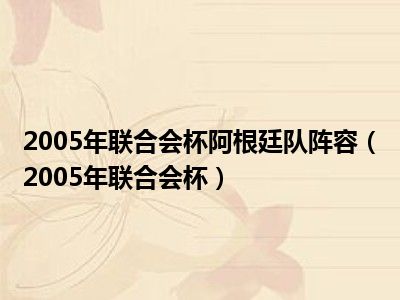 2005年联合会杯阿根廷队阵容（2005年联合会杯）