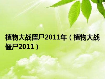 植物大战僵尸2011年（植物大战僵尸2011）