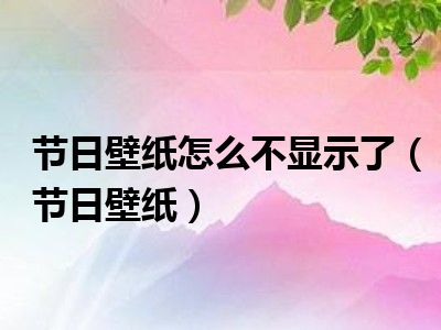 节日壁纸怎么不显示了（节日壁纸）