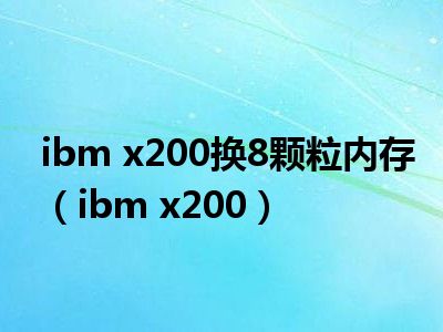 ibm x200换8颗粒内存（ibm x200）
