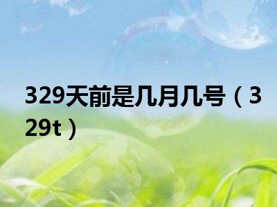 329天前是几月几号（329t）