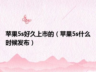 苹果5s好久上市的（苹果5s什么时候发布）