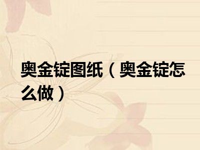 奥金锭图纸（奥金锭怎么做）