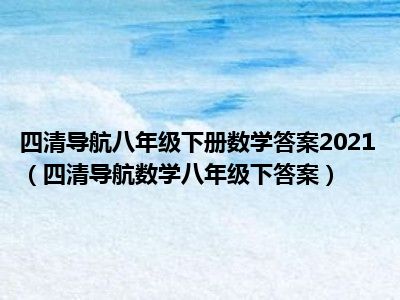 四清导航八年级下册数学答案2021（四清导航数学八年级下答案）