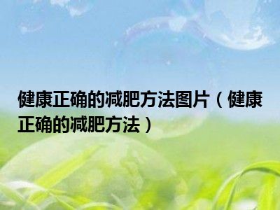 健康正确的减肥方法图片（健康正确的减肥方法）