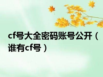 cf号大全密码账号公开（谁有cf号）