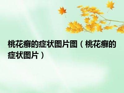 桃花癣的症状图片图（桃花癣的症状图片）