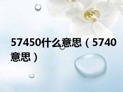 57450什么意思（5740意思）