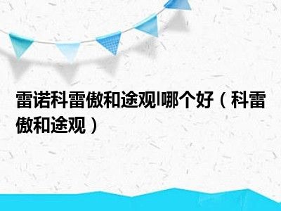 雷诺科雷傲和途观l哪个好（科雷傲和途观）