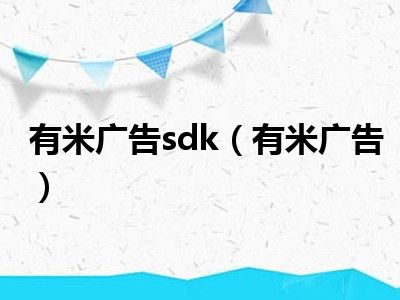 有米广告sdk（有米广告）