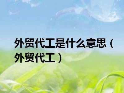 外贸代工是什么意思（外贸代工）