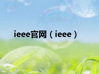 ieee官网（ieee）