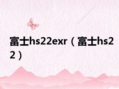 富士hs22exr（富士hs22）