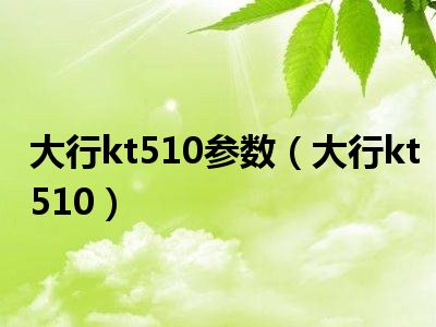 大行kt510参数（大行kt510）