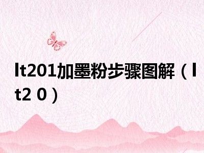 lt201加墨粉步骤图解（lt2 0）