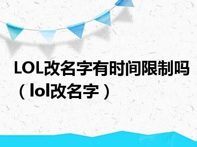 LOL改名字有时间限制吗（lol改名字）