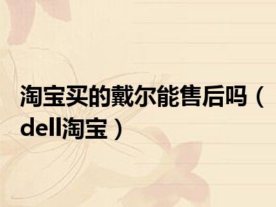 淘宝买的戴尔能售后吗（dell淘宝）