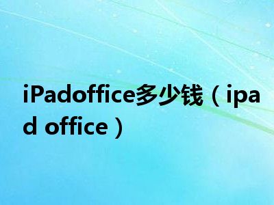 iPadoffice多少钱（ipad office）