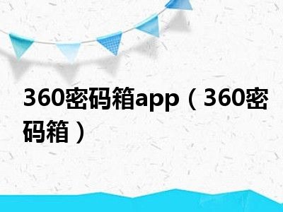 360密码箱app（360密码箱）